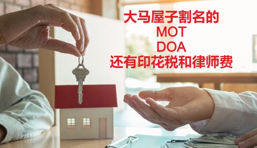 马来西亚2种屋子割名文件：MOT和DOA的印花税和律师费