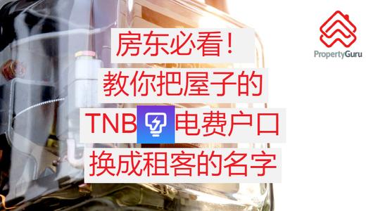 7个步骤教你把TNB电费转换成租客的名字