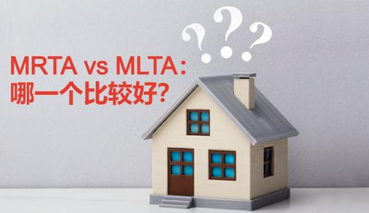 大马MRTA和MLTA的3大分别：保障程度、保费和赔偿方式