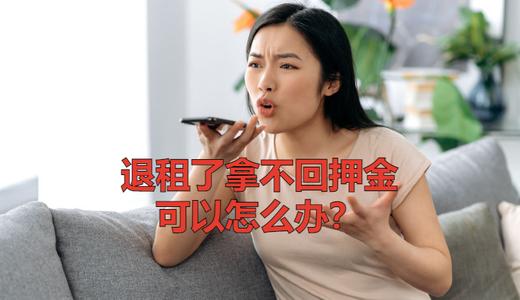 租房抵押金拿不回？用这5个大马法律程序追讨！