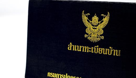 ทะเบียนบ้านกลางคืออะไร สำคัญอย่างไร 3 เรื่องที่เจ้าบ้านต้องรู้