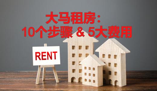 大马租房子的10个步骤和5个前期费用