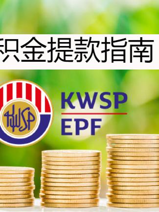 马来西亚KWSP/EPF公积金：18种提取方法完整攻略