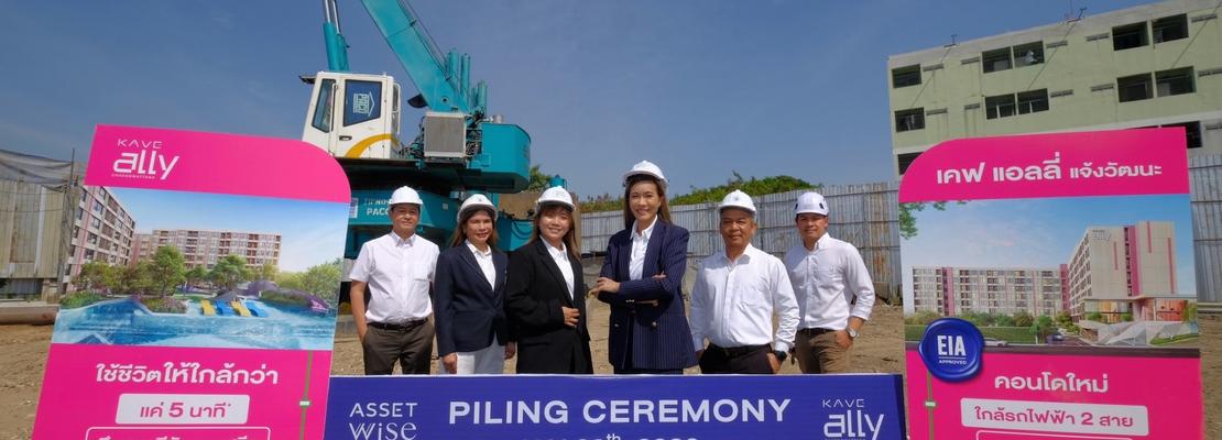 แอสเซทไวส์ โชว์ความคืบหน้า MODIZ Vault เกษตร-ศรีปทุม และ KAVE Ally แจ้งวัฒนะ