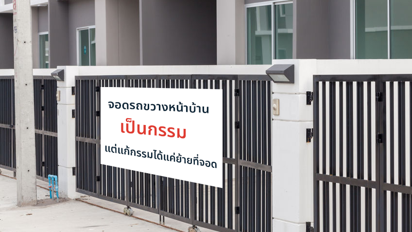 จอดรถขวางหน้าบ้านคนอื่น ปัญหากวนใจเจ้าของบ้าน แก้ได้ด้วย 6 วิธี