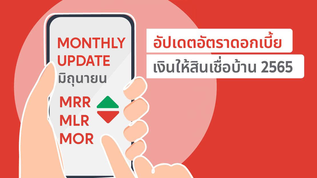 อัปเดตอัตราดอกเบี้ยเงินให้สินเชื่อบ้าน MRR MLR MOR ประจำเดือน มิถุนายน 2565
