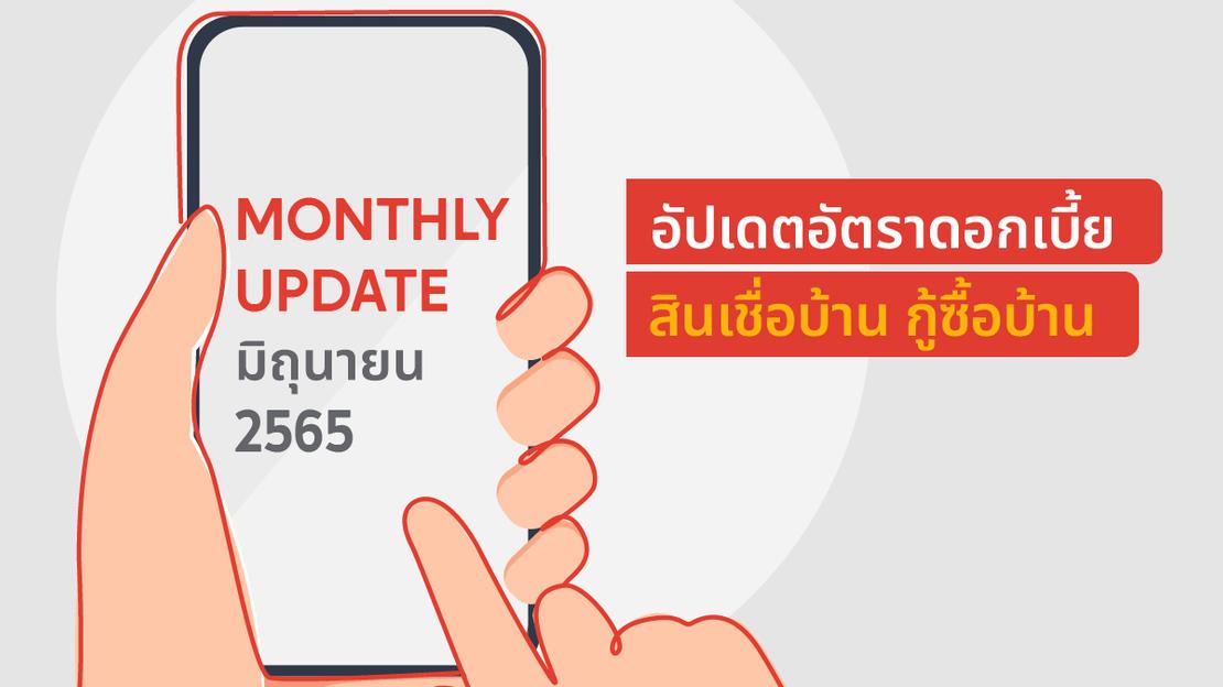 อัปเดตอัตราดอกเบี้ยสินเชื่อบ้าน กู้ซื้อบ้าน ประจำเดือน มิถุนายน 2565