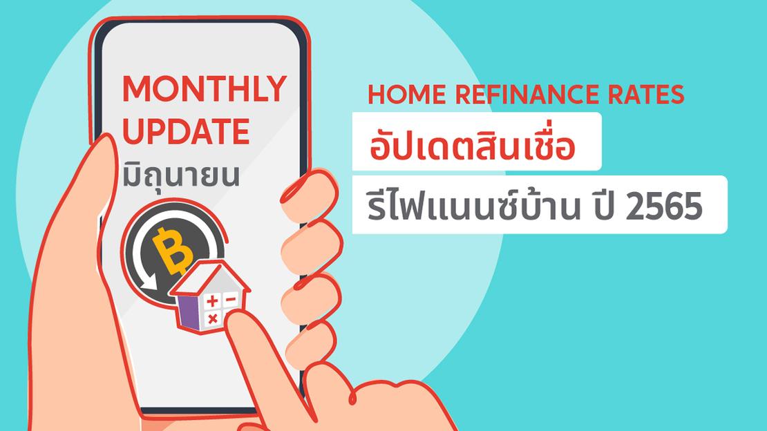 อัปเดต! อัตราดอกเบี้ยสินเชื่อรีไฟแนนซ์บ้าน ประจำเดือน มิถุนายน 2565