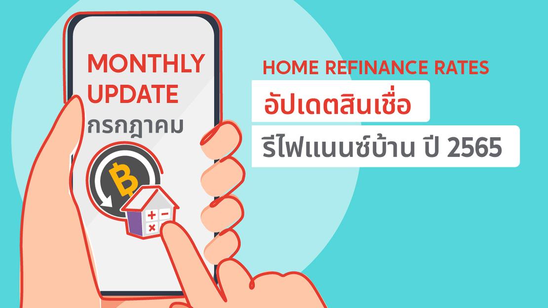 อัปเดต! อัตราดอกเบี้ยสินเชื่อรีไฟแนนซ์บ้าน ประจำเดือน กรกฎาคม 2565