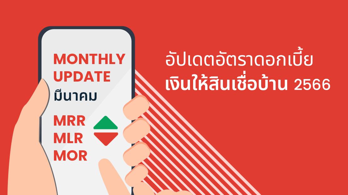 MRR MLR MOR Rate อัปเดตดอกเบี้ย 15 ธนาคาร ธนาคารไหนดอกเบี้ยบ้านต่ำสุด