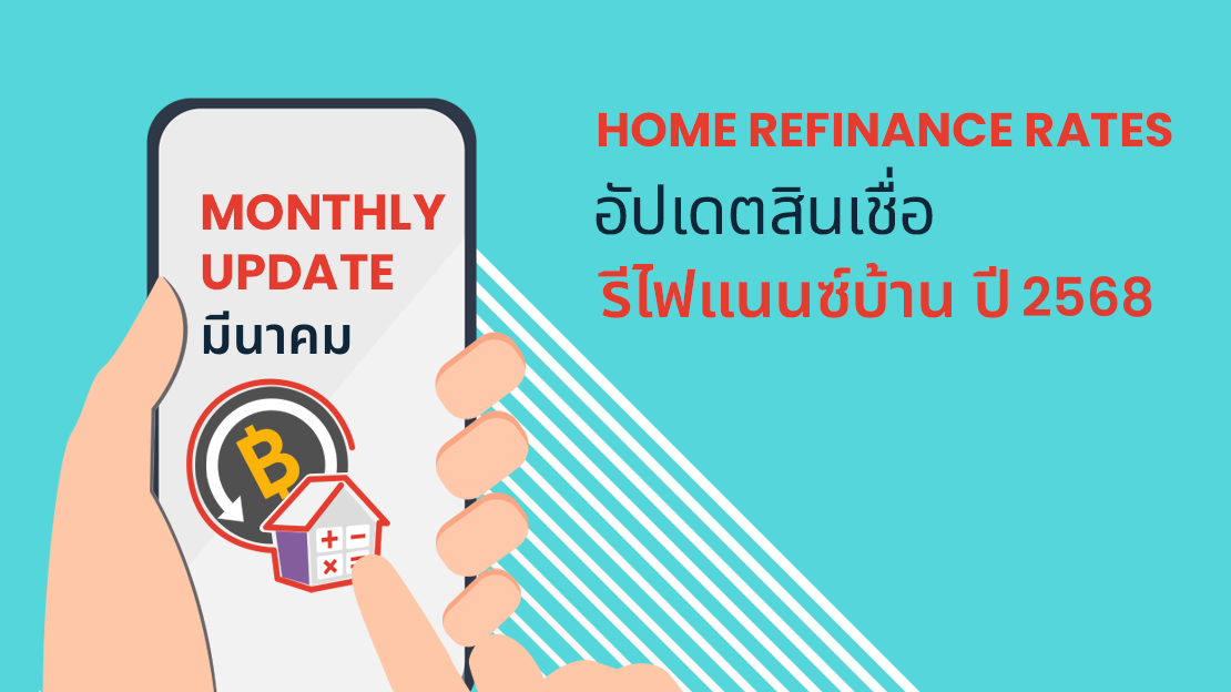 ขอลดดอกเบี้ยบ้าน รีไฟแนนซ์บ้าน (Refinance) ธนาคารไหนดี 2568