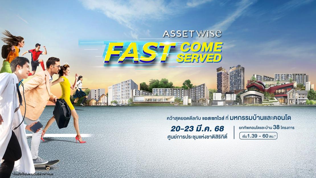 แอสเซทไวส์ ขนทัพคอนโดและบ้านเสิร์ฟด่วน ลดรวม 20 ล้านบาท*