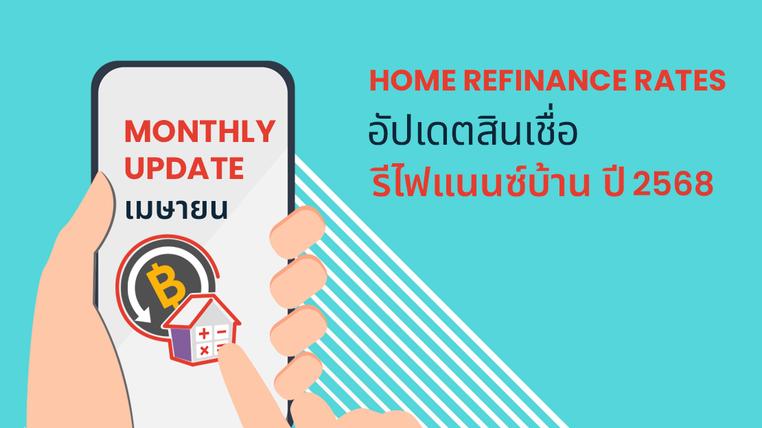 ขอลดดอกเบี้ยบ้าน รีไฟแนนซ์บ้าน (Refinance) ธนาคารไหนดี 2568