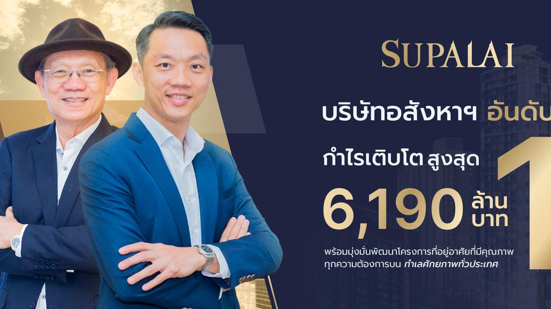 ศุภาลัย คว้าแชมป์อันดับหนึ่งเติบโตสูงสุด กวาดกำไร 6,190 ล้านบาท