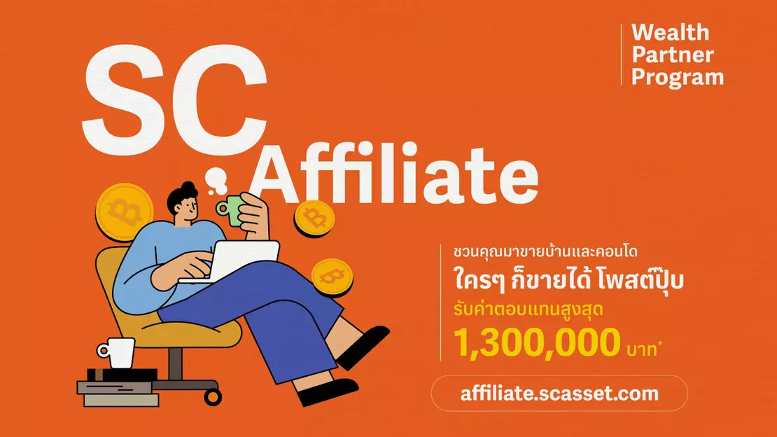 รู้จัก SC Affiliate "Wealth Partner Program" ขายโครงการ SC ASSET รับค่าตอบแทนสูงสุด 1.3 ล้าน