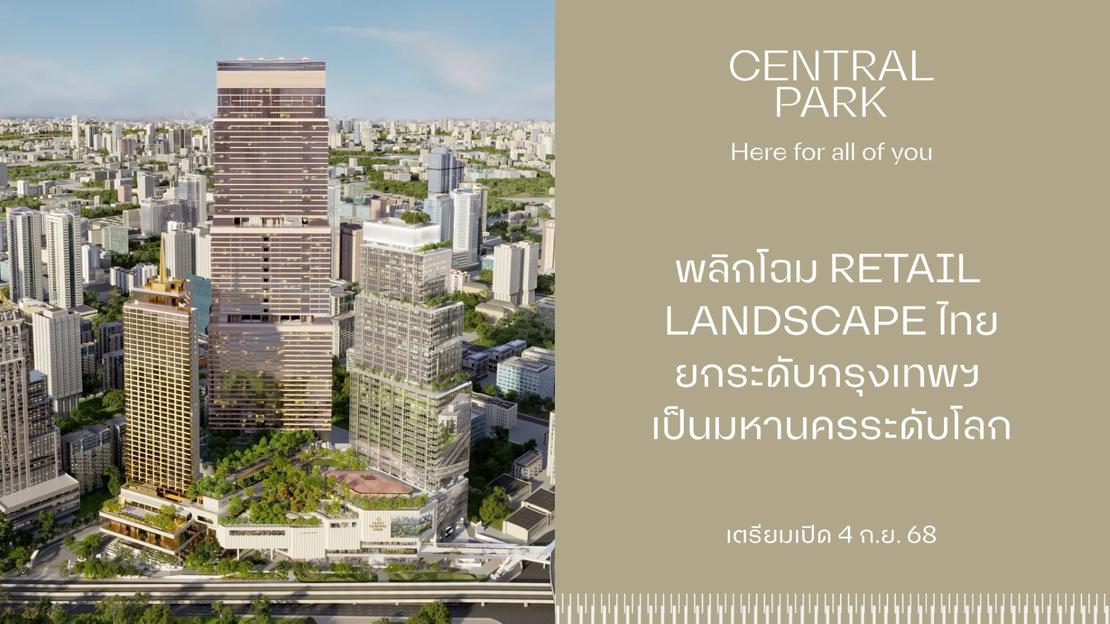 เซ็นทรัลพัฒนา เตรียมเผยโฉมศูนย์การค้า เซ็นทรัล พาร์ค 4 ก.ย.นี้