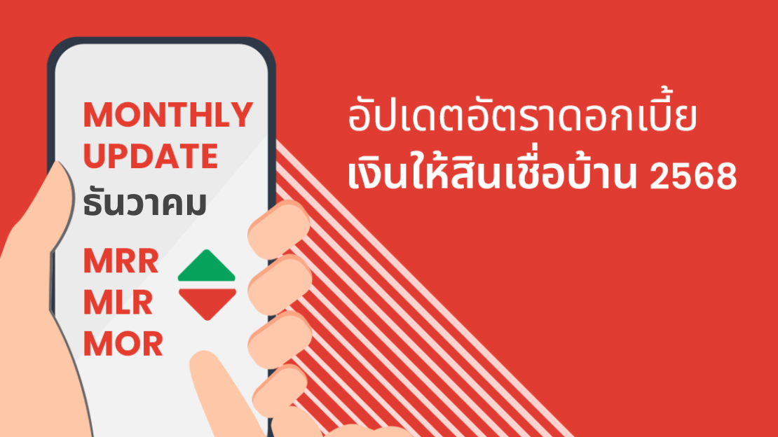 MRR MLR MOR Rate อัปเดตดอกเบี้ย 18 ธนาคาร ธนาคารไหนดอกเบี้ยบ้านต่ำสุด