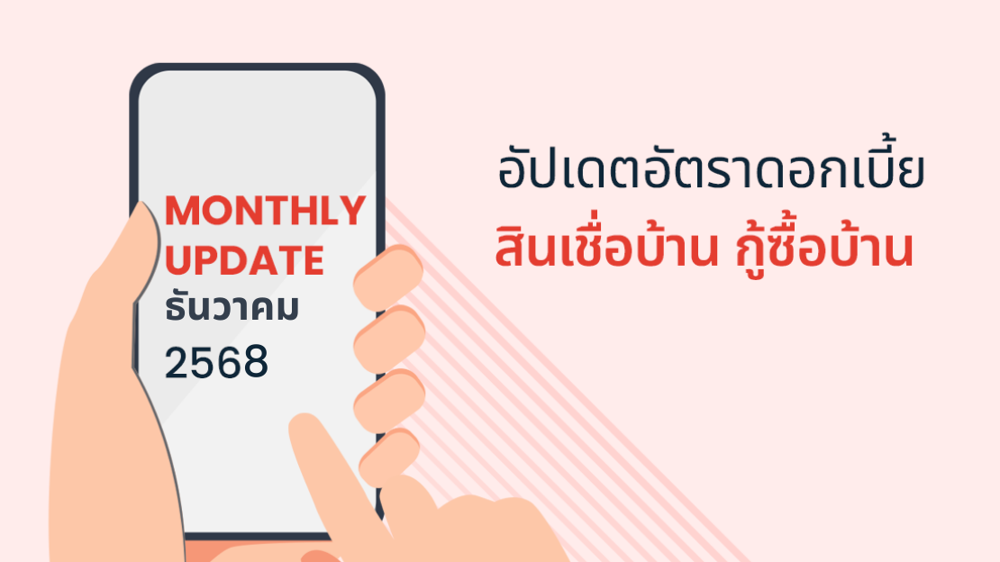 อัปเดต! ดอกเบี้ยบ้าน 2568 ทุกธนาคาร