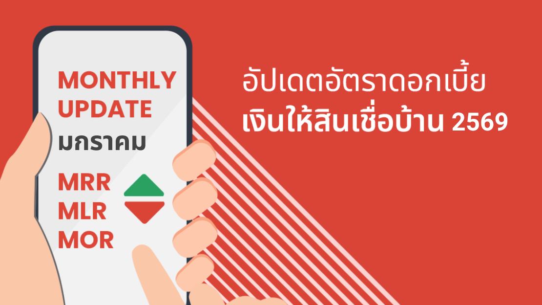 MRR MLR MOR Rate อัปเดตดอกเบี้ย 18 ธนาคาร ธนาคารไหนดอกเบี้ยบ้านต่ำสุด