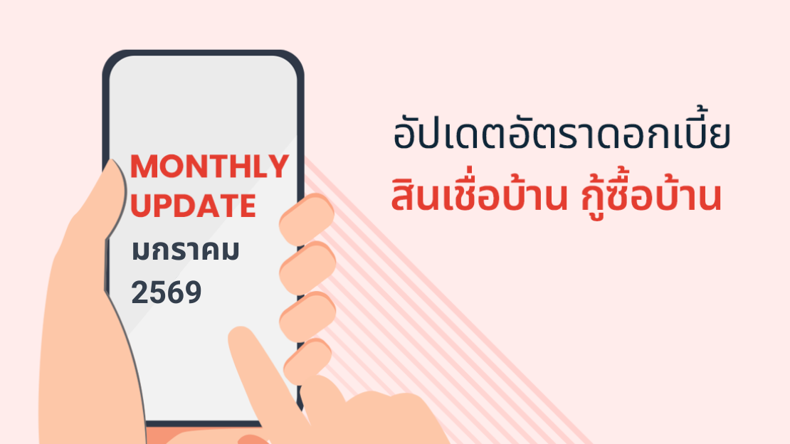 อัปเดต! ดอกเบี้ยบ้าน 2569 ทุกธนาคาร