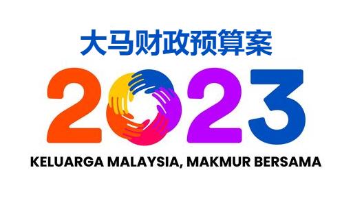 2023年财政预算案的5大房地产优惠措施