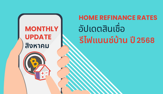ขอลดดอกเบี้ยบ้าน รีไฟแนนซ์บ้าน (Refinance) ธนาคารไหนดี 2568