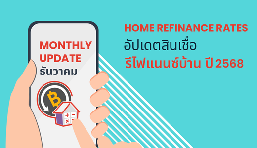 ขอลดดอกเบี้ยบ้าน รีไฟแนนซ์บ้าน (Refinance) ธนาคารไหนดี 2568