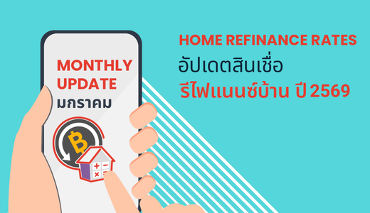 ขอลดดอกเบี้ยบ้าน รีไฟแนนซ์บ้าน (Refinance) ธนาคารไหนดี 2569