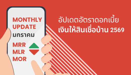 MRR MLR MOR Rate อัปเดตดอกเบี้ย 18 ธนาคาร ธนาคารไหนดอกเบี้ยบ้านต่ำสุด