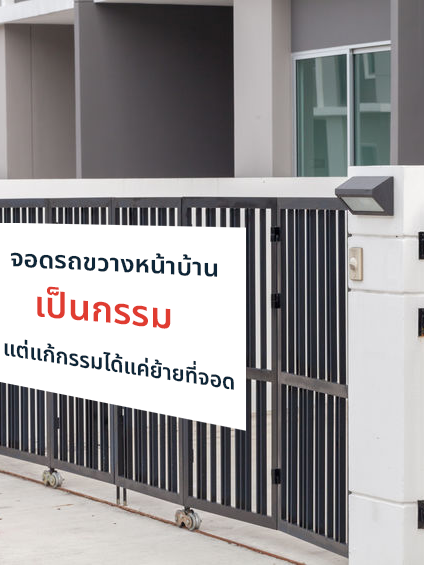 จอดรถขวางหน้าบ้านคนอื่น ปัญหากวนใจเจ้าของบ้าน แก้ได้ด้วย 6 วิธี