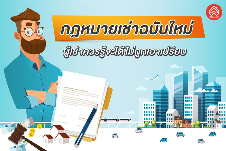 กฎหมายเช่าฉบับใหม่ กฎหมายควบคุมสัญญาเช่า