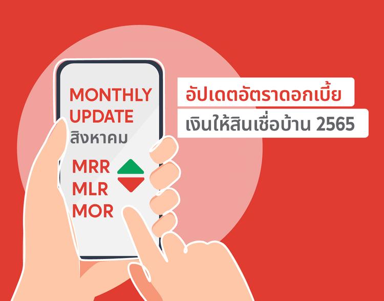 MRR MLR MOR Rate อัปเดตดอกเบี้ย 15 ธนาคาร ธนาคารไหนดอกเบี้ยบ้านต่ำสุด