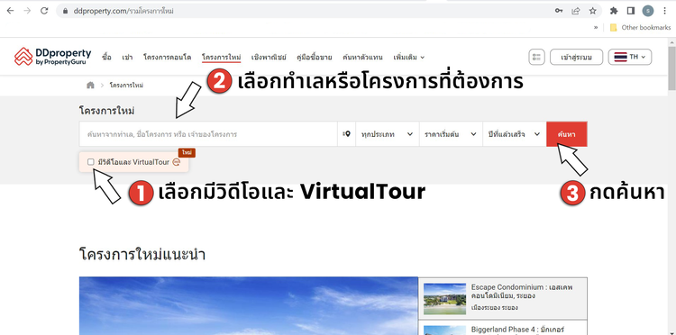 เยี่ยมชมโครงการผ่านระบบ Virtual Tour บนเว็บไซต์ DDproperty