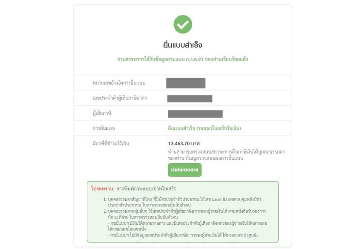 เอกสารยื่นภาษีเงินได้บุคคลธรรมดา ภ.ง.ด.90, 91 และขั้นตอนยื่นภาษี