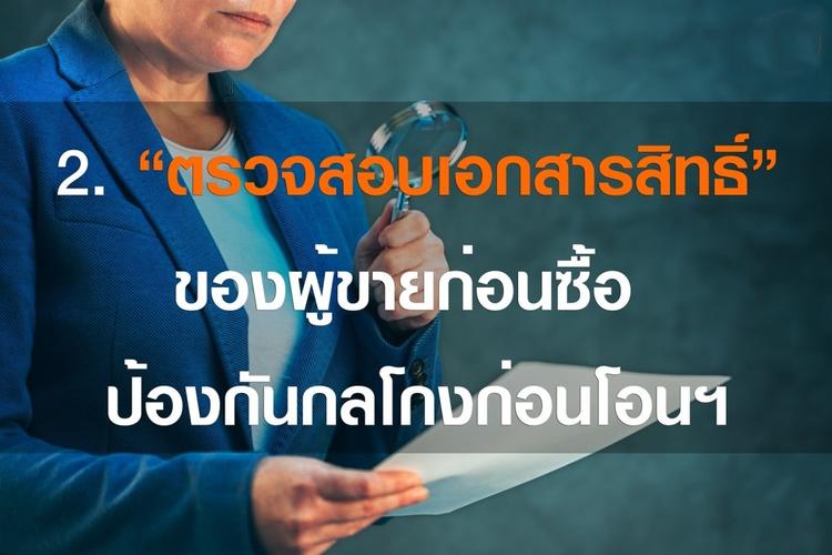 ตรวจสอบเอกสารสิทธิ์ของผู้ขายก่อนซื้อ ป้องกันกลโกงก่อนโอนกรรมสิทธิ์