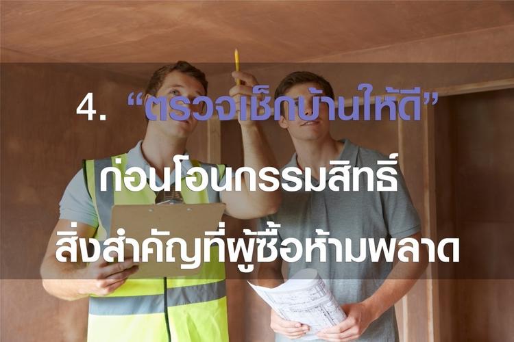 ตรวจเช็กบ้านให้ดีก่อนโอนกรรมสิทธิ์ สิ่งสำคัญที่ผู้ซื้อห้ามพลาดเด็ดขาด