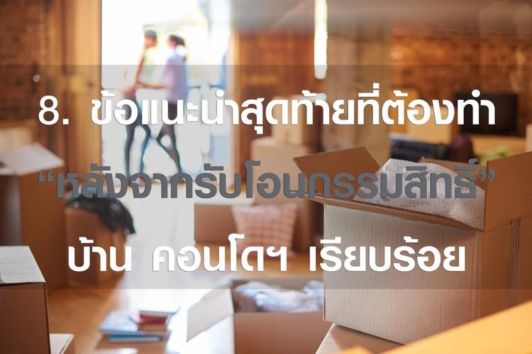 ข้อแนะนำสุดท้ายที่ผู้ซื้อต้องทำหลังจากรับโอนกรรมสิทธิ์บ้าน-คอนโด เรียบร้อยแล้ว