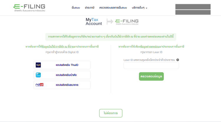 ขั้นตอนยื่นภาษีออนไลน์ สำหรับการยื่นภาษีเงินได้บุคคลธรรมดา ภ.ง.ด.90, 91