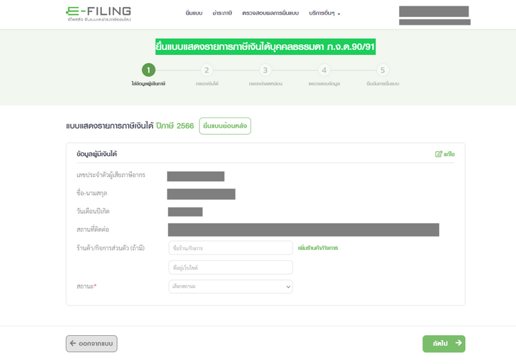 ขั้นตอนยื่นภาษีออนไลน์ สำหรับการยื่นภาษีเงินได้บุคคลธรรมดา ภ.ง.ด.90, 91