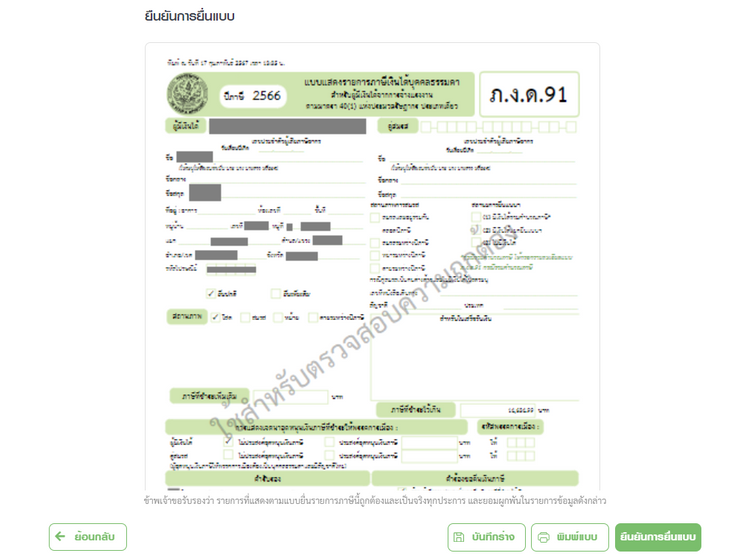 ขั้นตอนยื่นภาษีออนไลน์ สำหรับการยื่นภาษีเงินได้บุคคลธรรมดา ภ.ง.ด.90, 91
