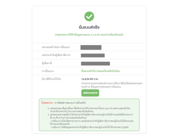 ขั้นตอนยื่นภาษีออนไลน์ สำหรับการยื่นภาษีเงินได้บุคคลธรรมดา ภ.ง.ด.90, 91