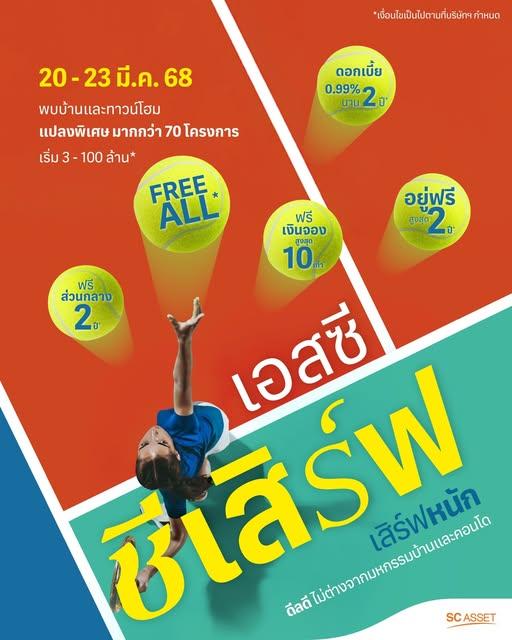 SC Asset จัดโปรฯ ชีเสิร์ฟ ขนบ้าน-คอนโดกว่า 70 โครงการ เริ่ม 3 ล้าน