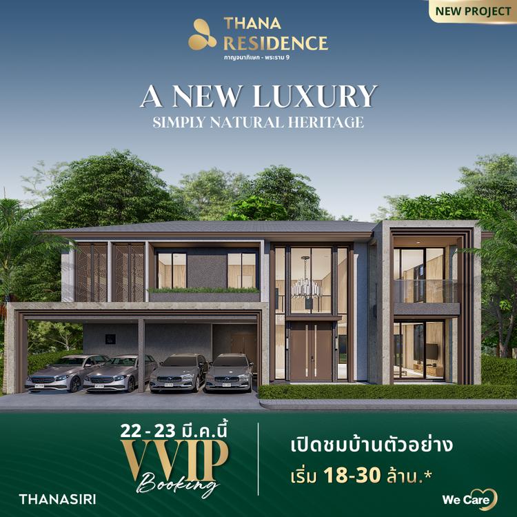 ธนาสิริ รุกตลาด Luxury กับบ้านหรู THANA RESIDENCE กาญจนาภิเษก-พระราม 9
