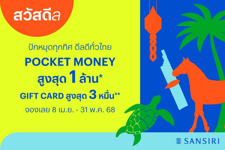 สงกรานต์นี้ แสนสิริ ให้ข้อเสนอสุดพิเศษ พร้อมเสิร์ฟโปรฯ ดี ๆ ไม่มีหยุด