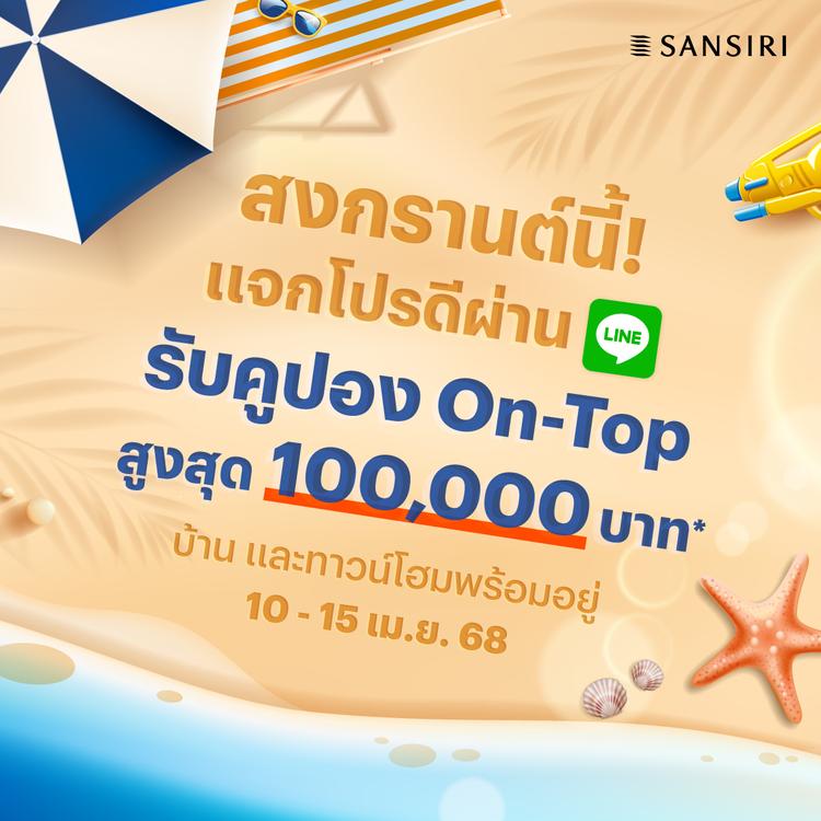 สงกรานต์นี้ แสนสิริ ให้ข้อเสนอสุดพิเศษ พร้อมเสิร์ฟโปรฯ ดี ๆ ไม่มีหยุด