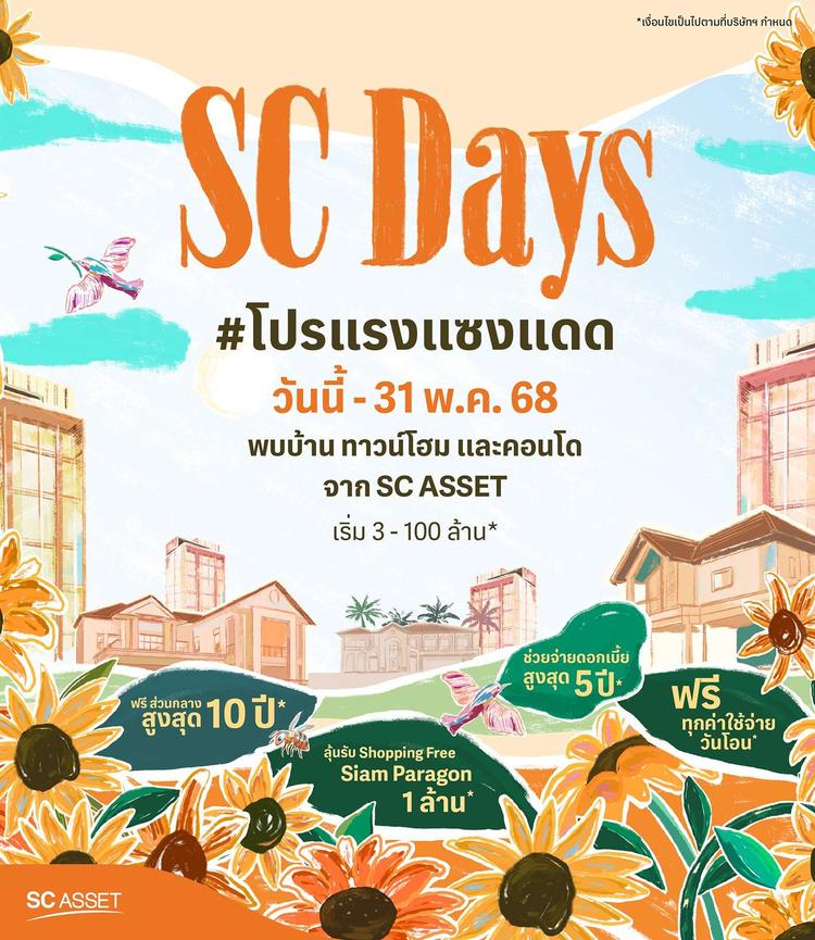 เอสซี แอสเสท จัดใหญ่ SC Days โปรแรง แซงแดด ดีลแรงสุดแห่งปี