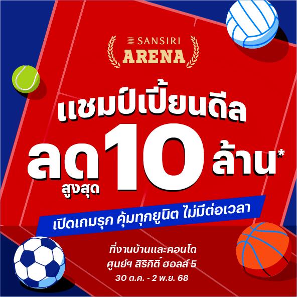 แสนสิริ จัด Sansiri Arena แชมเปี้ยนดีล ลดสูงสุด 10 ล้าน* ในงานมหกรรมบ้านและคอนโด