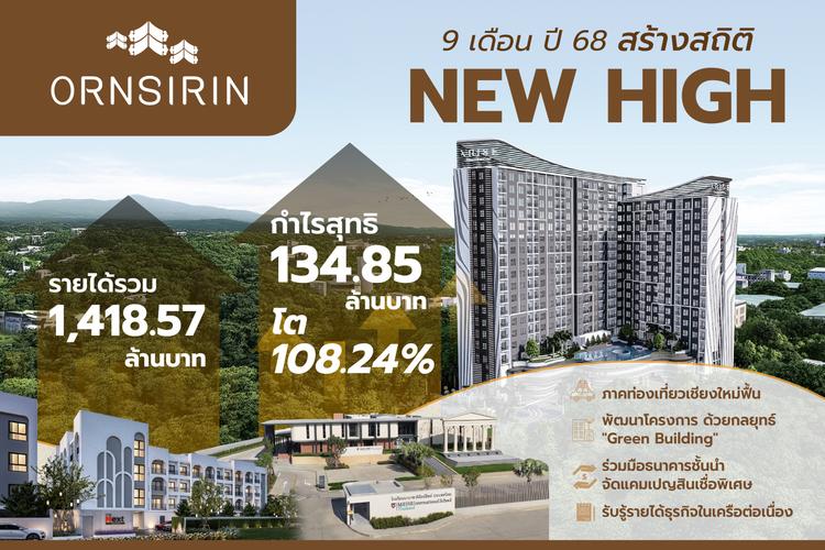 อรสิรินฯ ทุบสถิติ 9 เดือน 68 New High รายได้ 1,418 ล้านบาท กำไรโต 108%