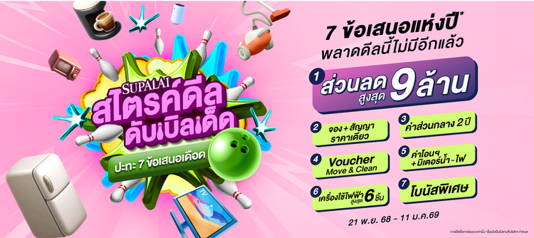 ศุภาลัยจัดโปรฯ ส่งท้ายปี SUPALAI สไตรค์ดีลดับเบิลเด็ด ปะทะ 7 ข้อเสนอเดือด