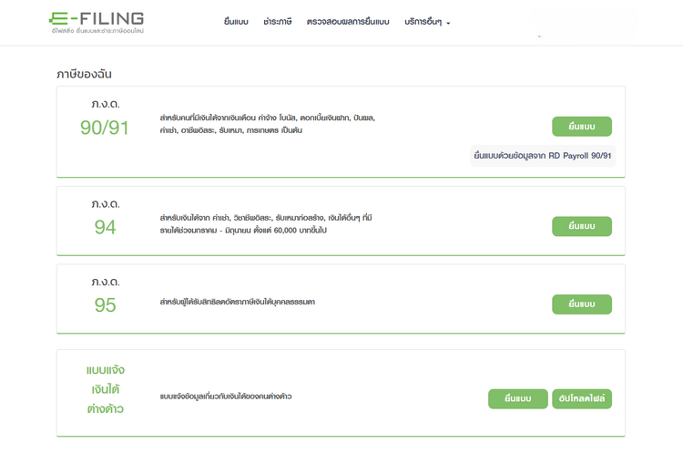 เอกสารยื่นภาษีเงินได้บุคคลธรรมดา ภ.ง.ด.90/91 และขั้นตอนยื่นภาษี